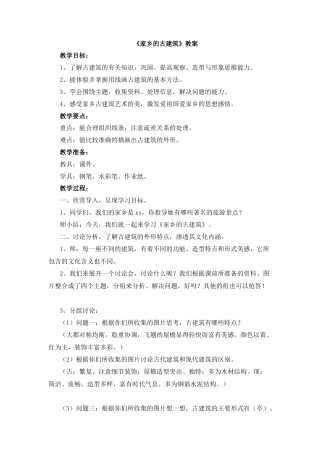 湘美版五年级美术上册-《家乡的古建筑》教案.doc