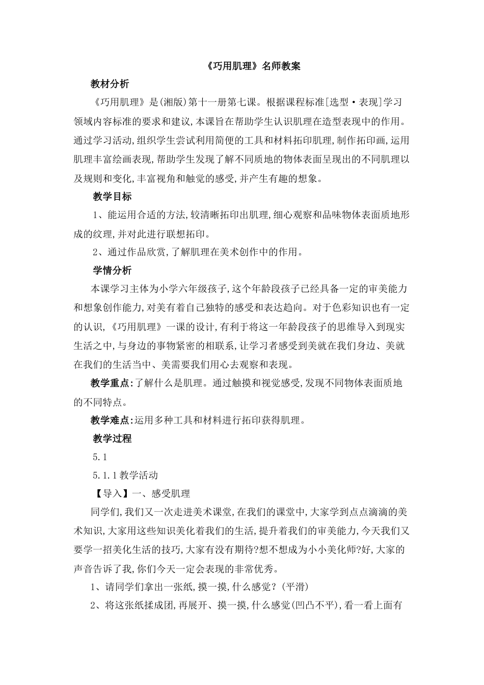 湘美版小学美术六年级下册-《巧用肌理》名师教案.doc_第1页