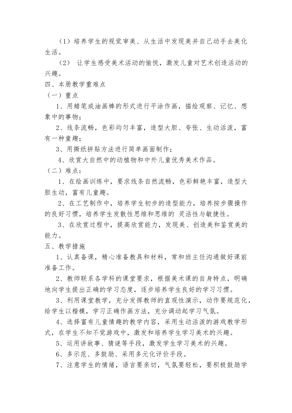 一年级上册美术教学计划（新教材）.docx_第2页
