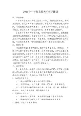 一年级上册美术教学计划（新教材）.docx