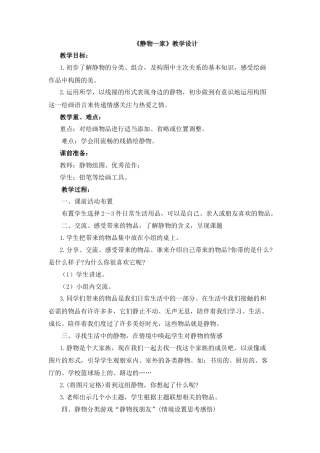 湘美版四年级美术下册-《静物一家》教学设计.doc