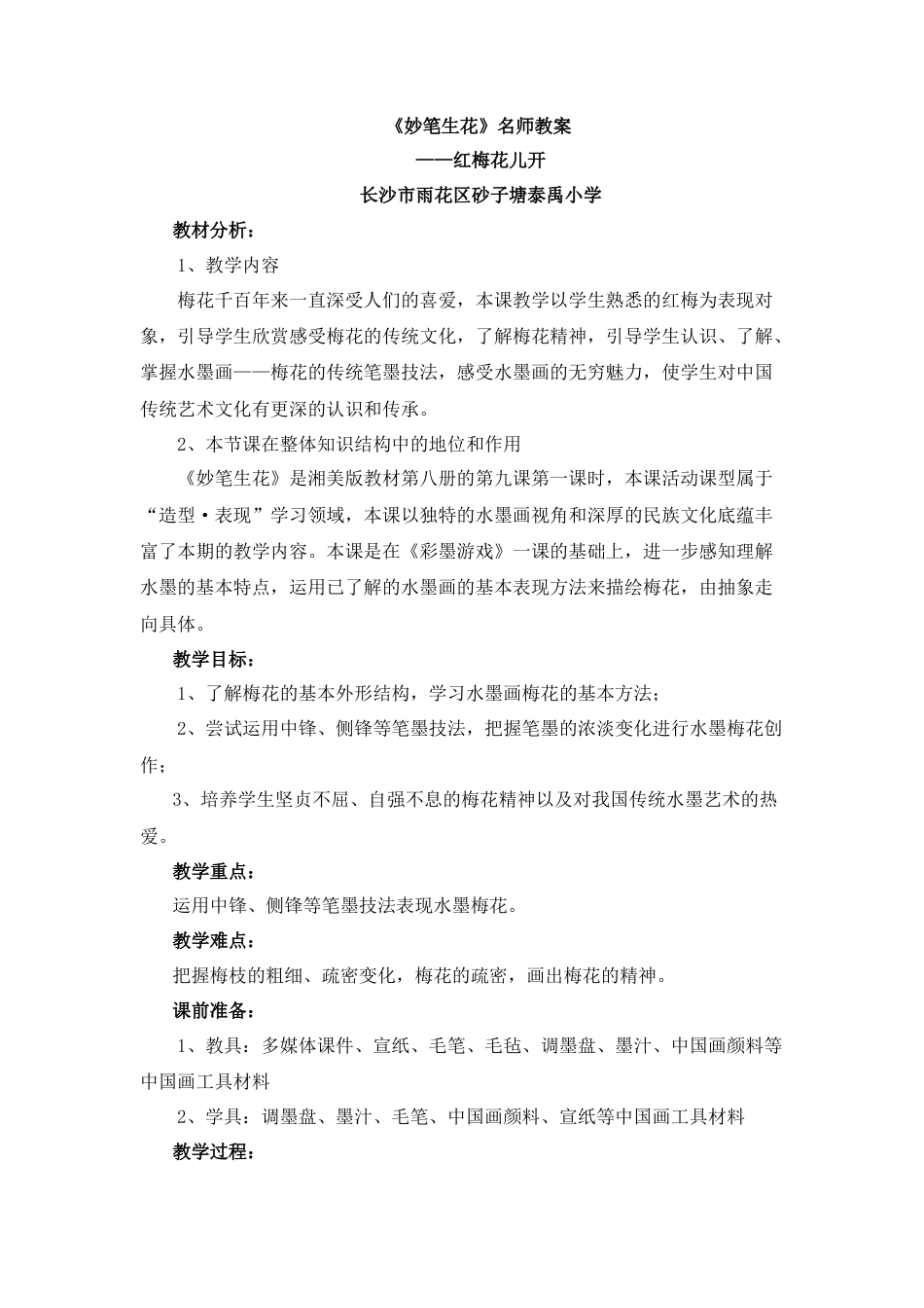 湘美版四年级美术下册-《妙笔生花》名师教案.doc_第1页