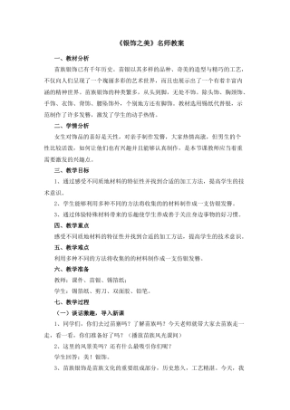 湘美版四年级美术下册-《银饰之美》名师教案.docx