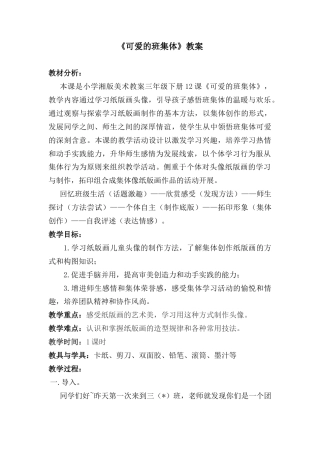 湘美版四年级美术上册-《可爱的班集体》教案.doc