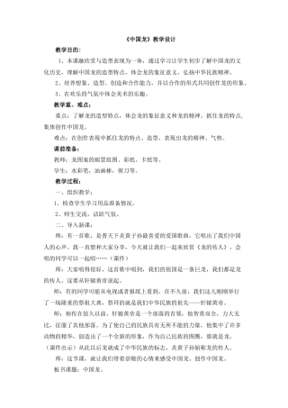 湘美版四年级美术下册-《中国龙》教学设计.doc