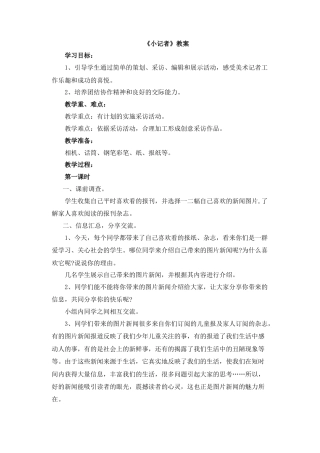 湘美版五年级美术上册-《小记者》教案.doc