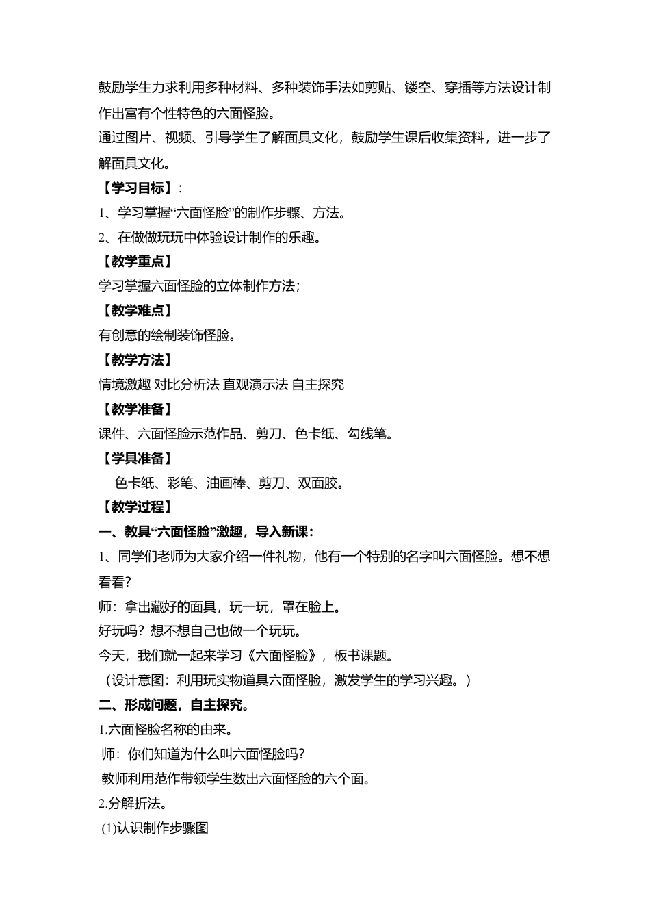 湘美版小学美术二下-第6课 六面怪脸 教学设计.doc_第2页
