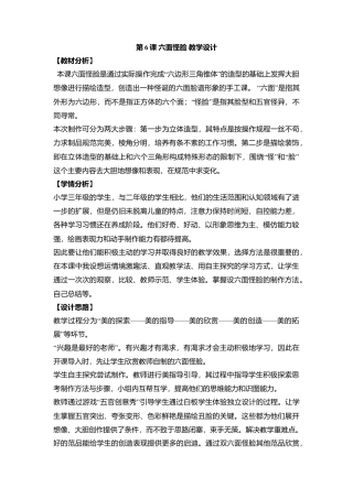 湘美版小学美术二下-第6课 六面怪脸 教学设计.doc