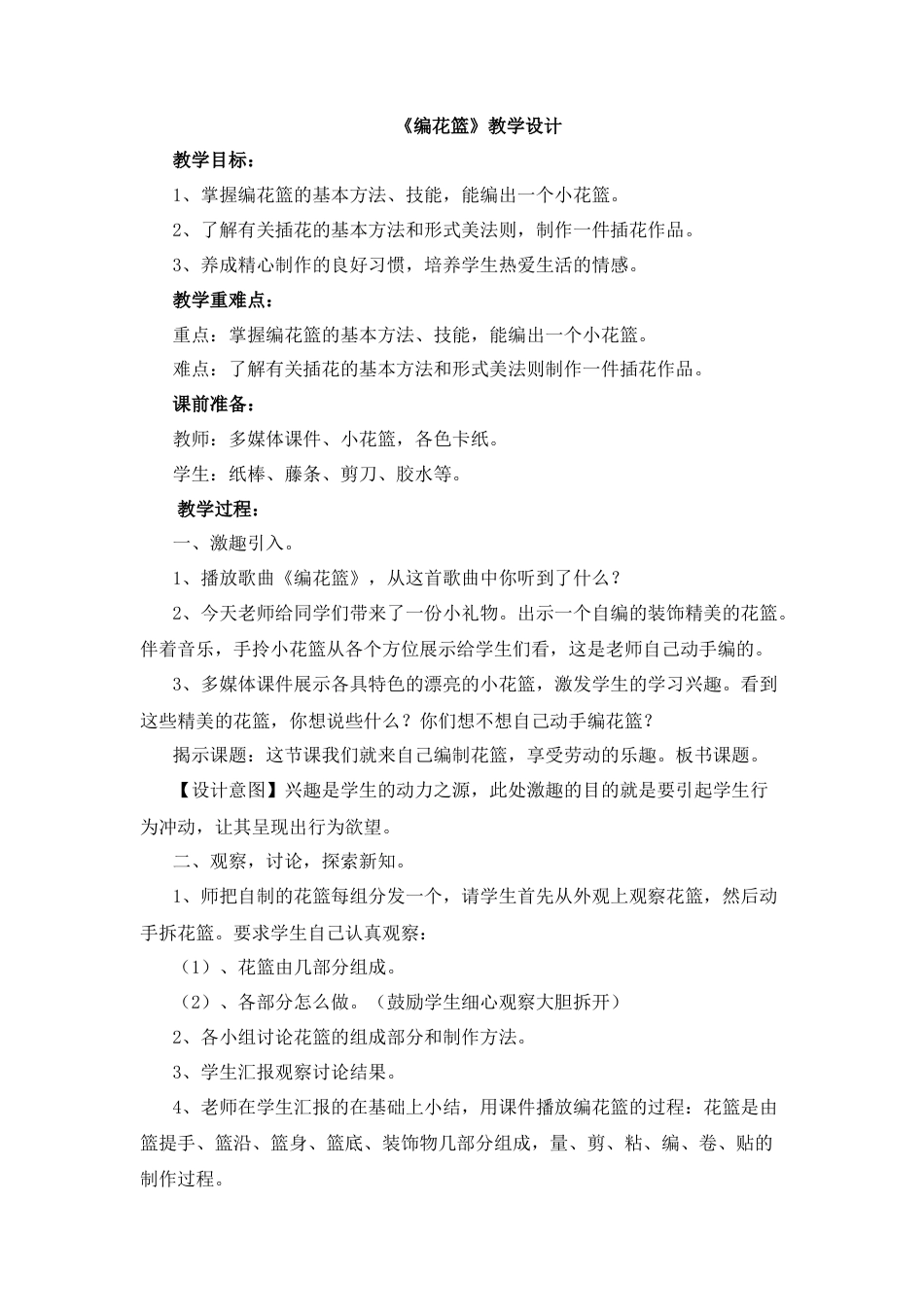 湘美版小学美术六年级上-《编花篮》教学设计.doc_第1页