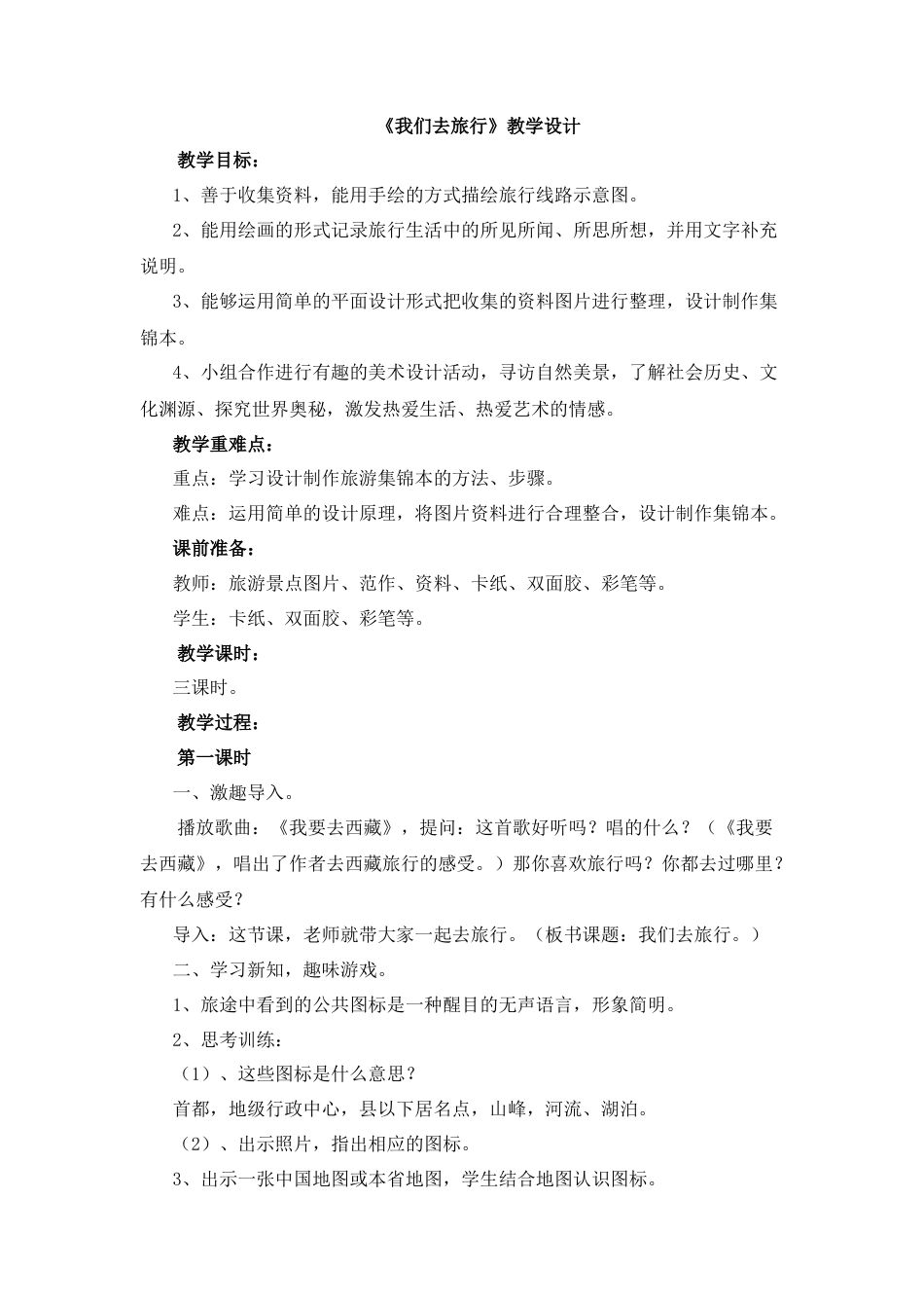 湘美版小学美术六年级上-《我们去旅行》教学设计.doc_第1页