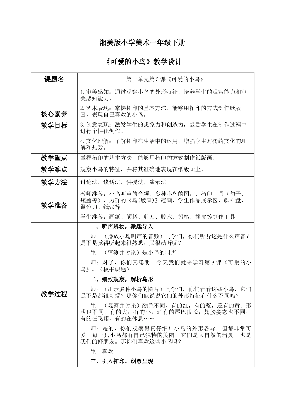 【核心素养目标】湘美版小学美术一年级下册第3课《可爱的小鸟》教学设计（表格式）.docx_第1页