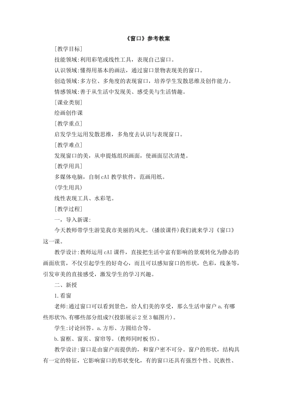 湘美版四年级美术上册-【教师共享】《窗口》参考教案1—高文文.doc_第1页