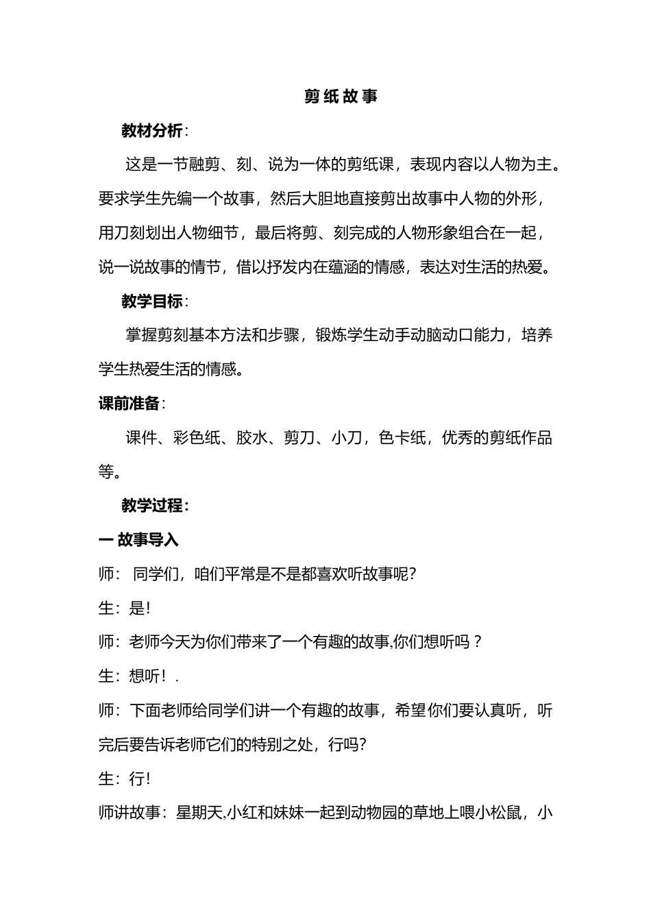 湘美版四年级美术下册-《剪纸故事》基于标准的教学设计.doc_第1页
