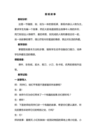 湘美版四年级美术下册-《剪纸故事》基于标准的教学设计.doc