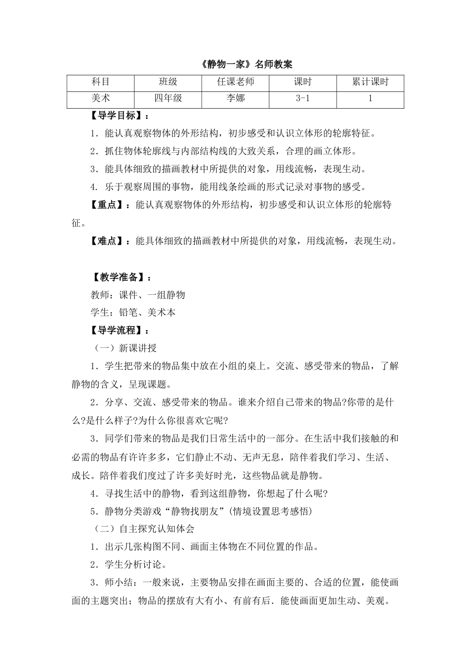 湘美版四年级美术下册-《静物一家》名师教案.doc_第1页