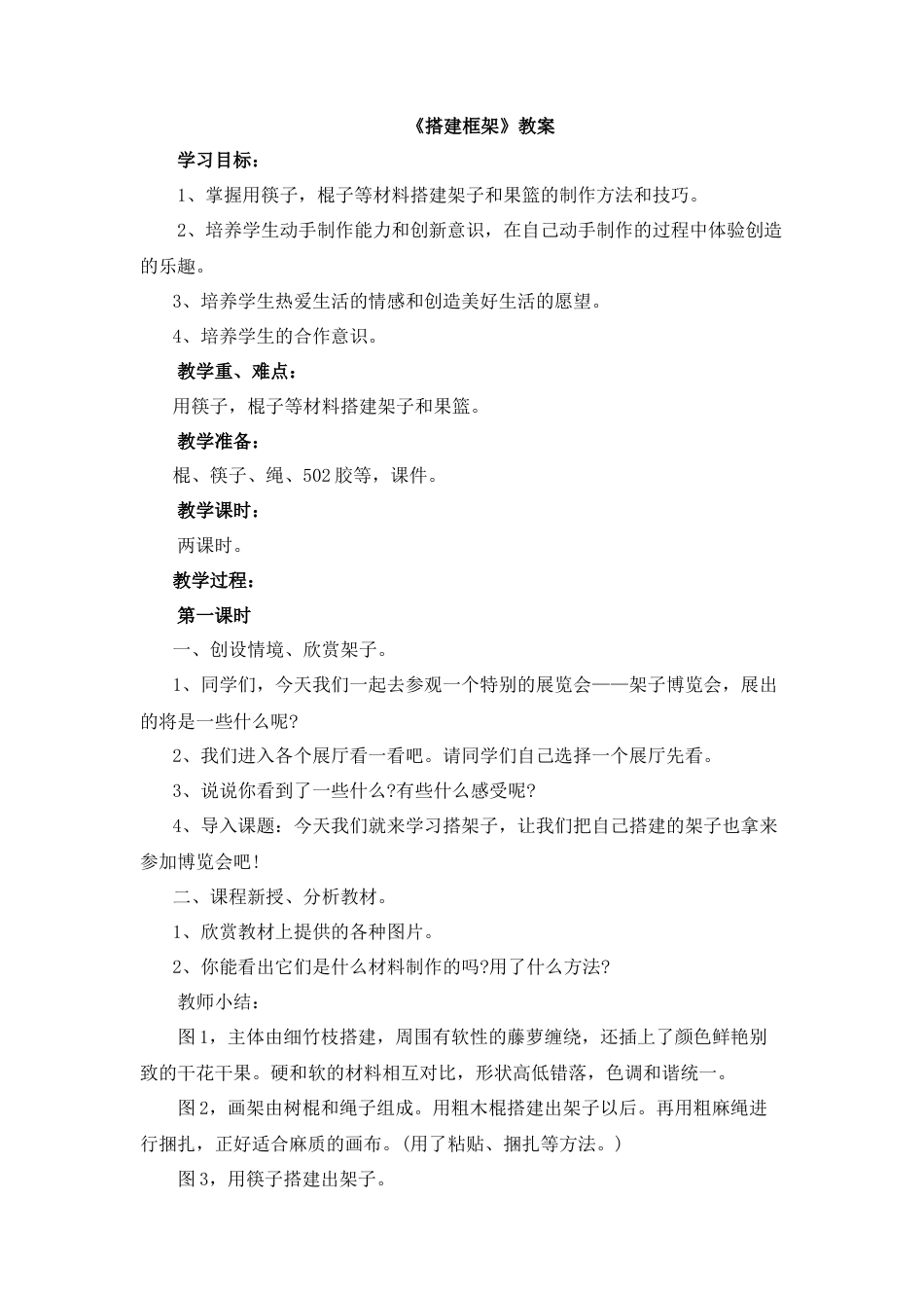 湘美版五年级美术上册-《搭建框架》教案.doc_第1页