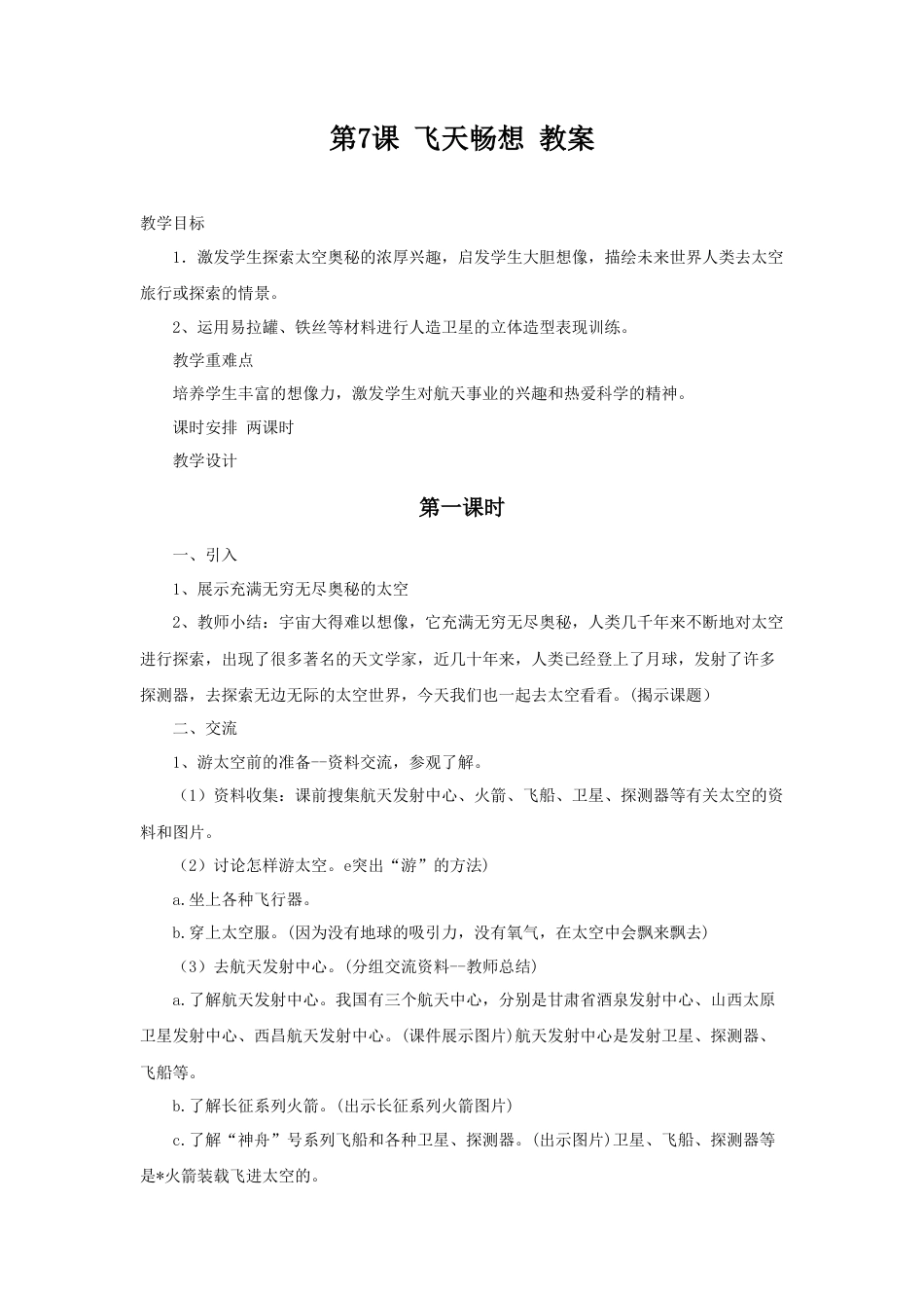 湘美版五年级美术下册-第7课 飞天畅想1.doc_第1页