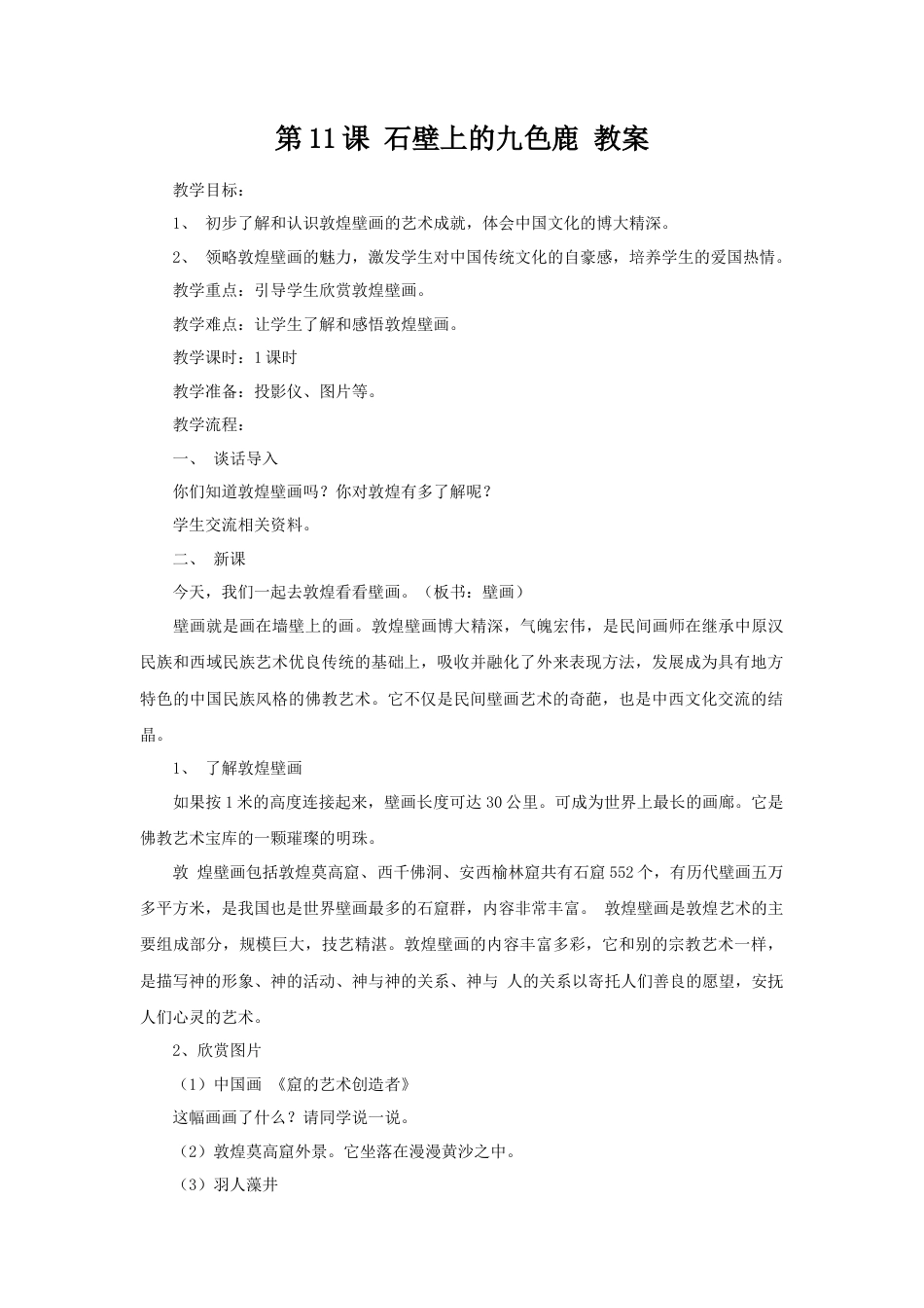 湘美版五年级美术下册-第11课 石壁上的九色鹿 教案.doc_第1页