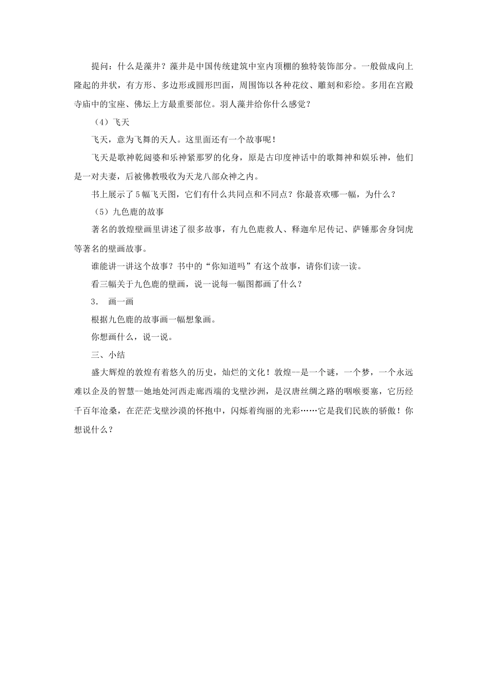 湘美版五年级美术下册-第11课 石壁上的九色鹿 教案.doc_第2页