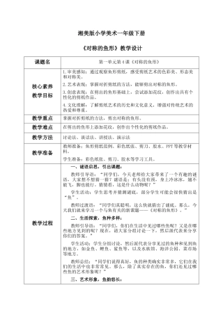 【核心素养目标】湘美版小学美术一年级下册第4课《对称的鱼形》教学设计（表格式）.docx