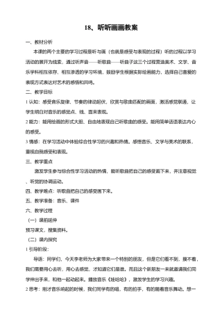 湘教版美术二年级下册第18课 听听画画教案.doc