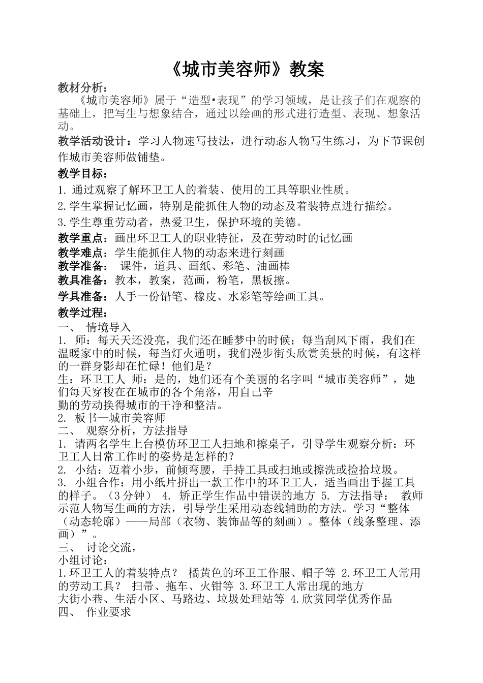 湘美版四年级美术上册-》城市美容师》教案.doc_第1页