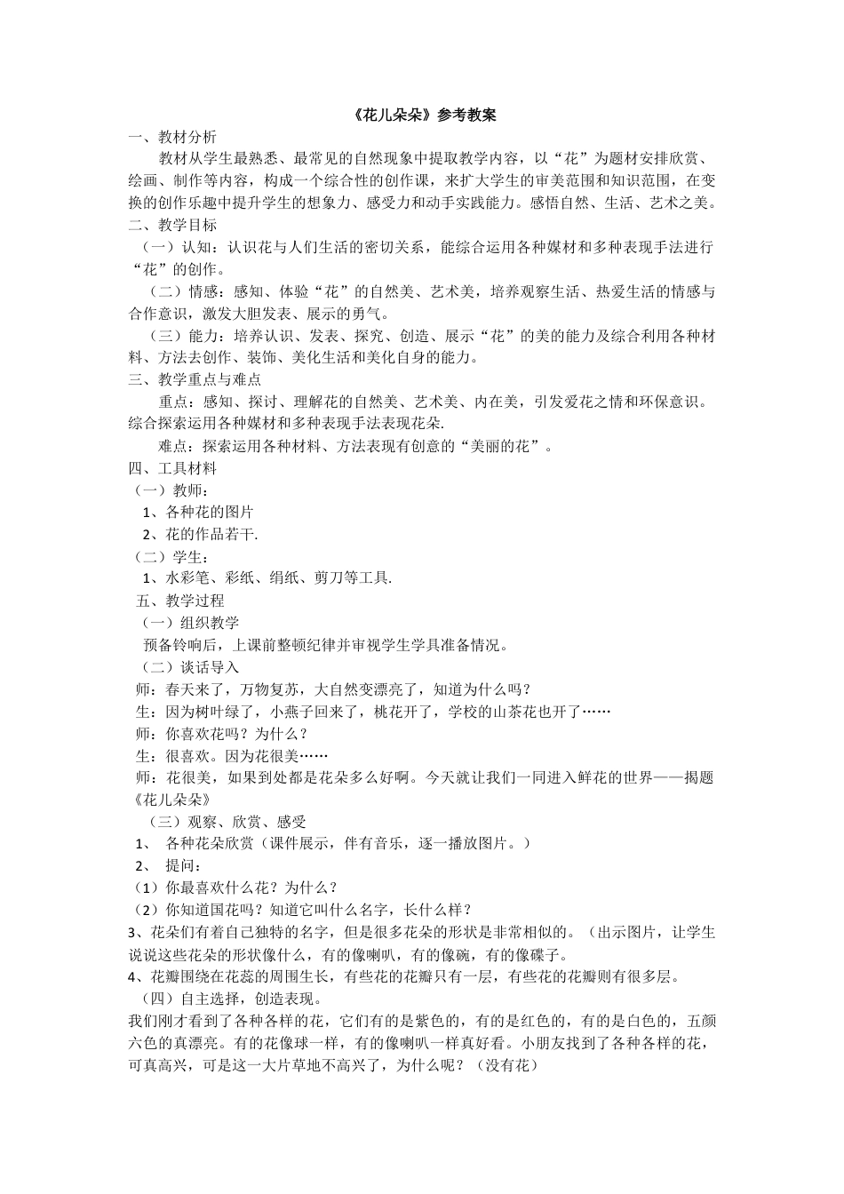 湘美版四年级美术上册-【教师共享】《花儿朵朵》参考教案—高文文.doc_第1页
