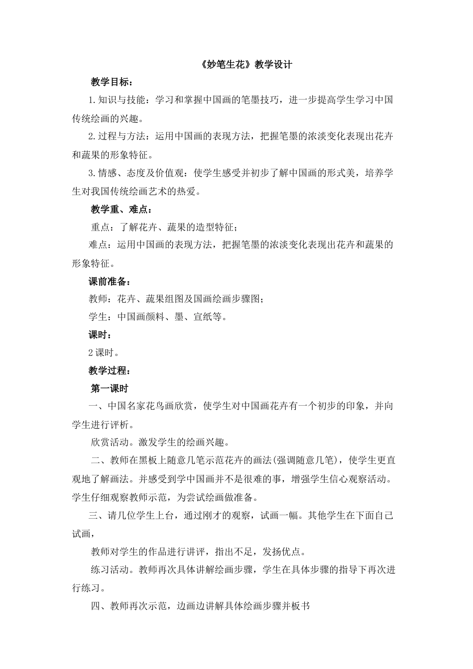 湘美版四年级美术下册-《妙笔生花》教学设计.doc_第1页