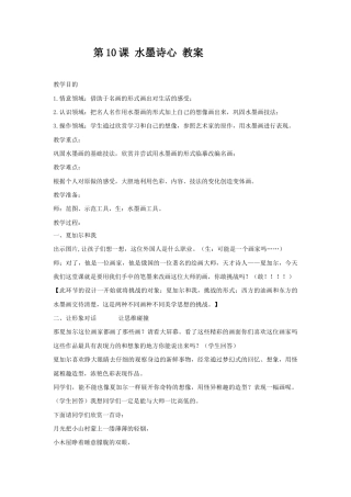 湘美版五年级美术下册-第10课 水墨诗心 教案.doc