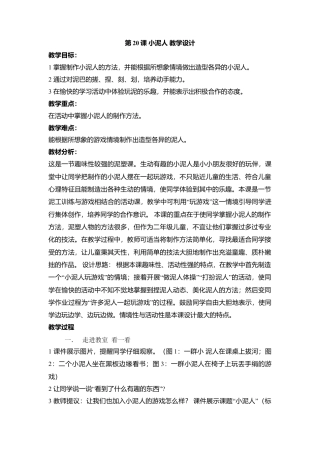 湘美版小学美术二下-第20课 小泥人 教学设计.doc