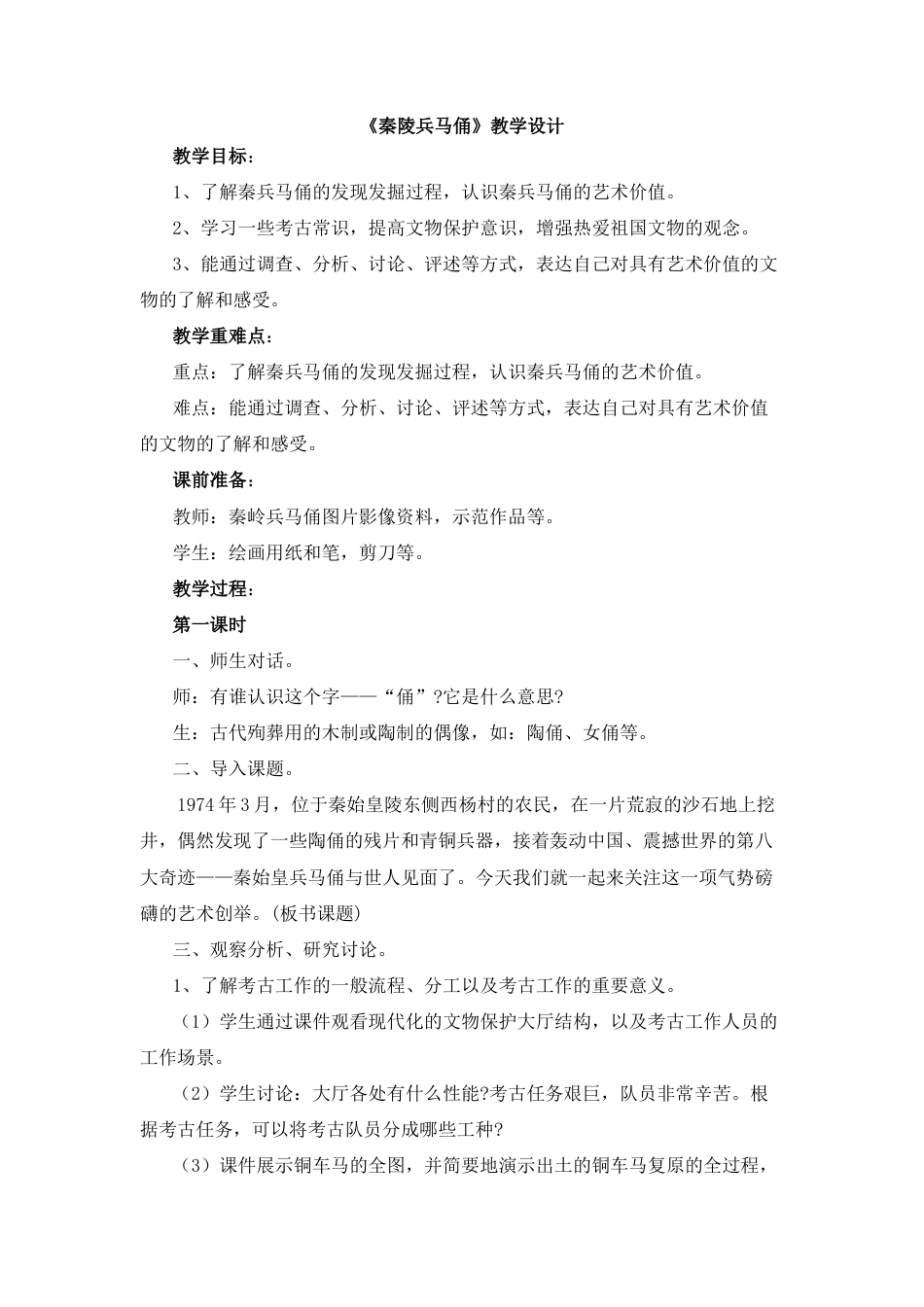 湘美版小学美术六年级上-《秦陵兵马俑》教学设计.doc_第1页