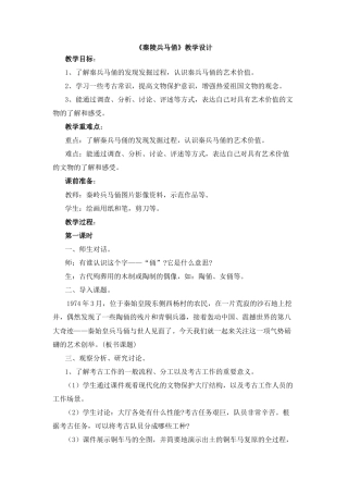 湘美版小学美术六年级上-《秦陵兵马俑》教学设计.doc