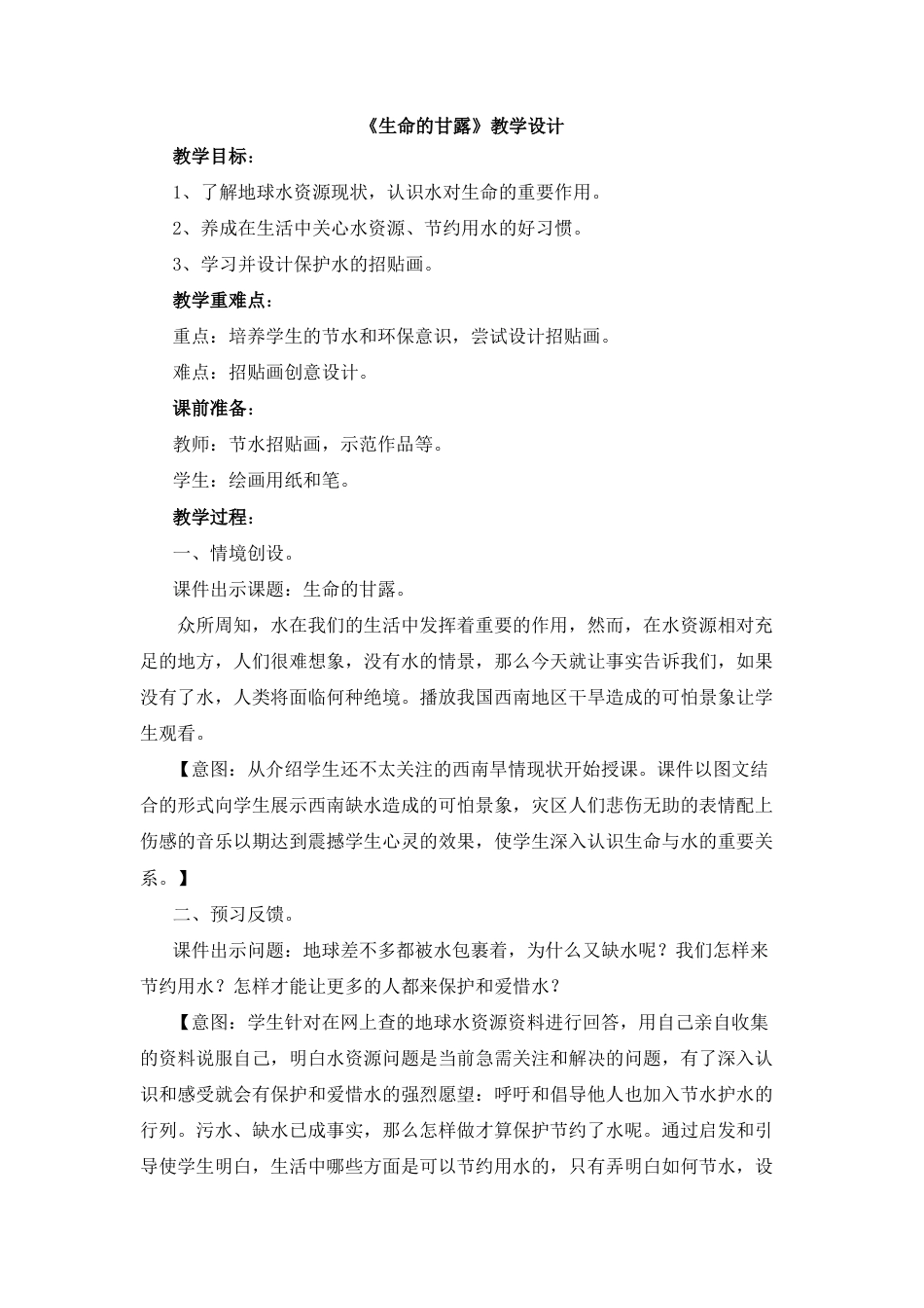 湘美版小学美术六年级上-《生命的甘露》教学设计.doc_第1页