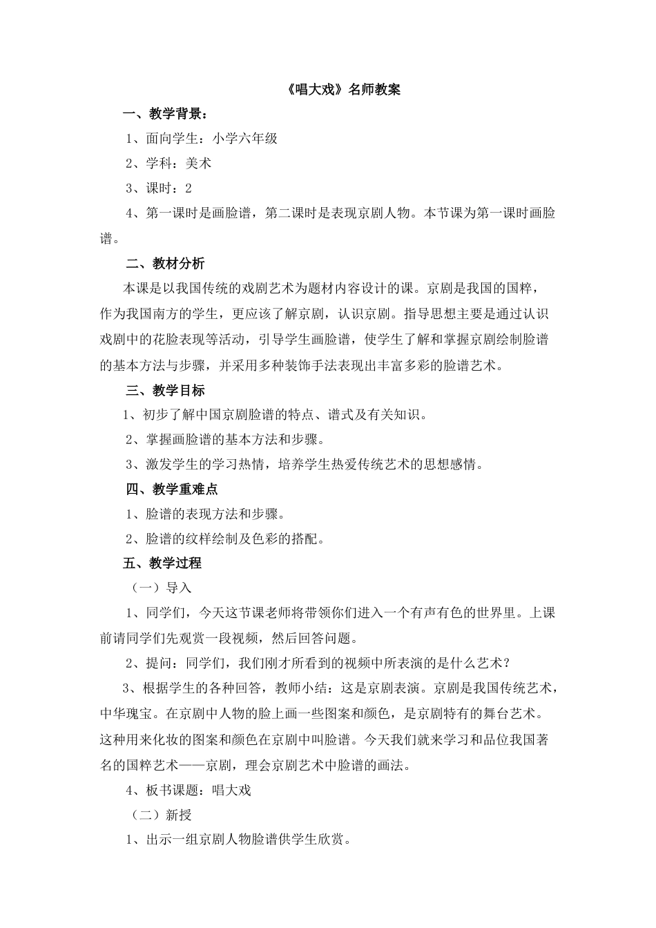 湘美版小学美术六年级下册-《唱大戏》名师教案.doc_第1页