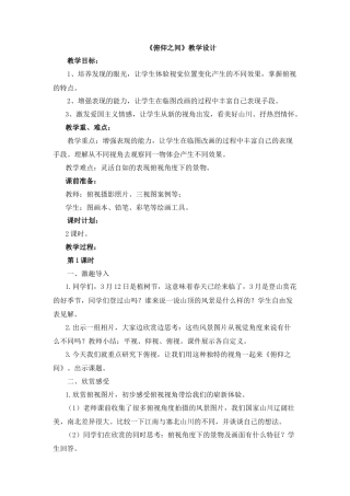 湘美版小学美术六年级下册-《俯仰之间》教学设计.doc