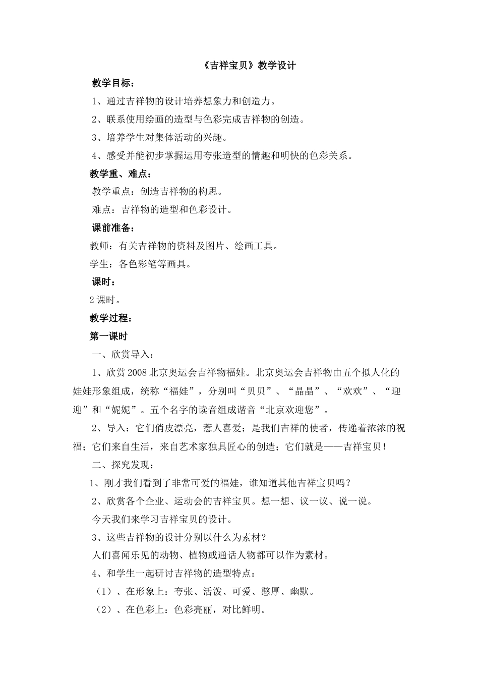 湘美版小学美术六年级下册-《吉祥宝贝》教学设计.doc_第1页