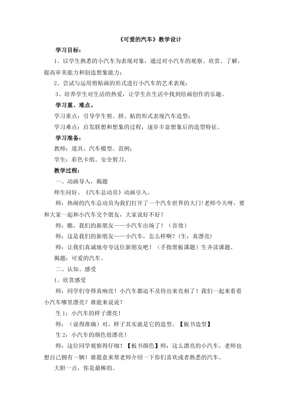 湘美版小学美术三年级下册-《可爱的汽车》教学设计.doc_第1页