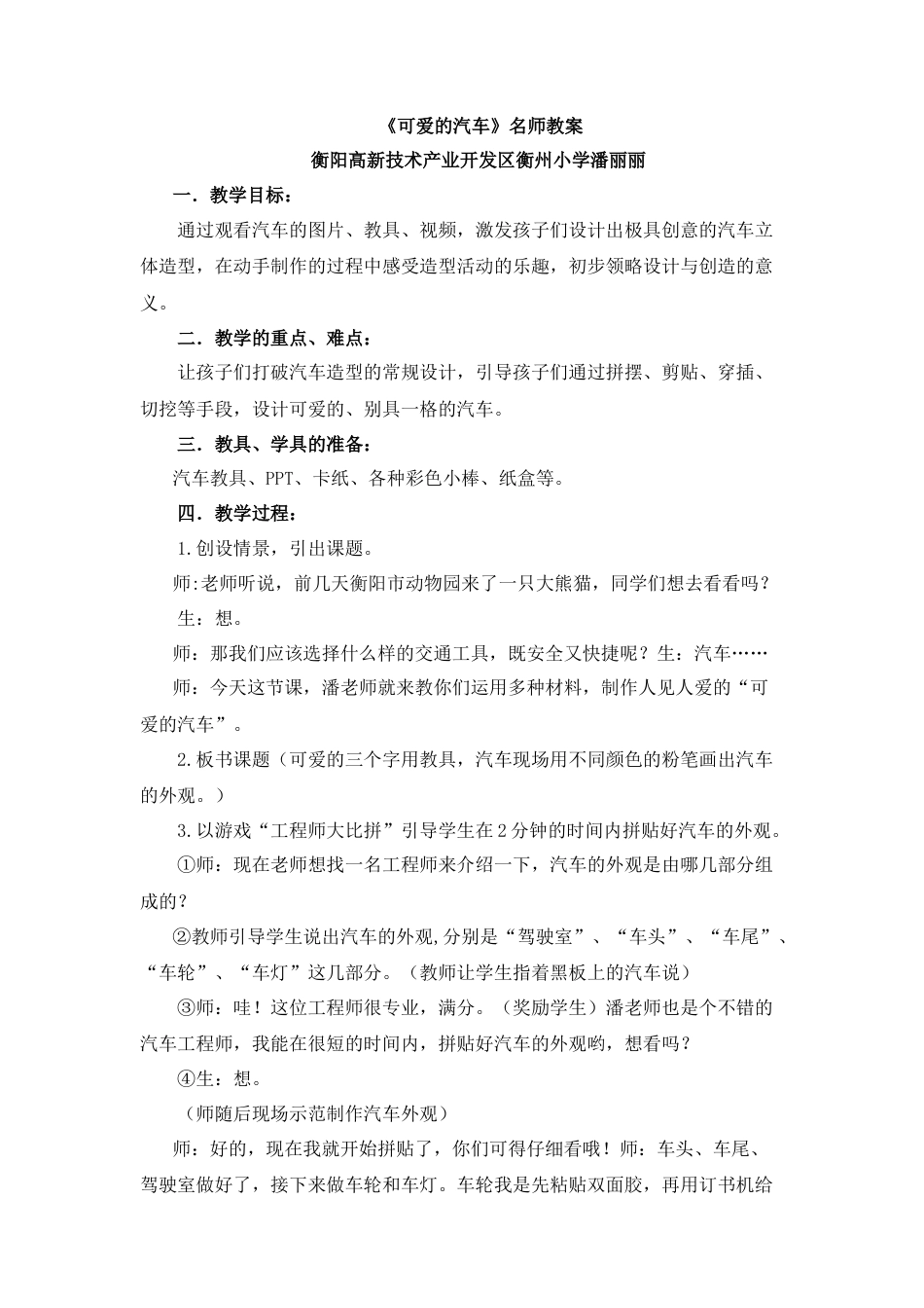 湘美版小学美术三年级下册-《可爱的汽车》名师教案.doc_第1页