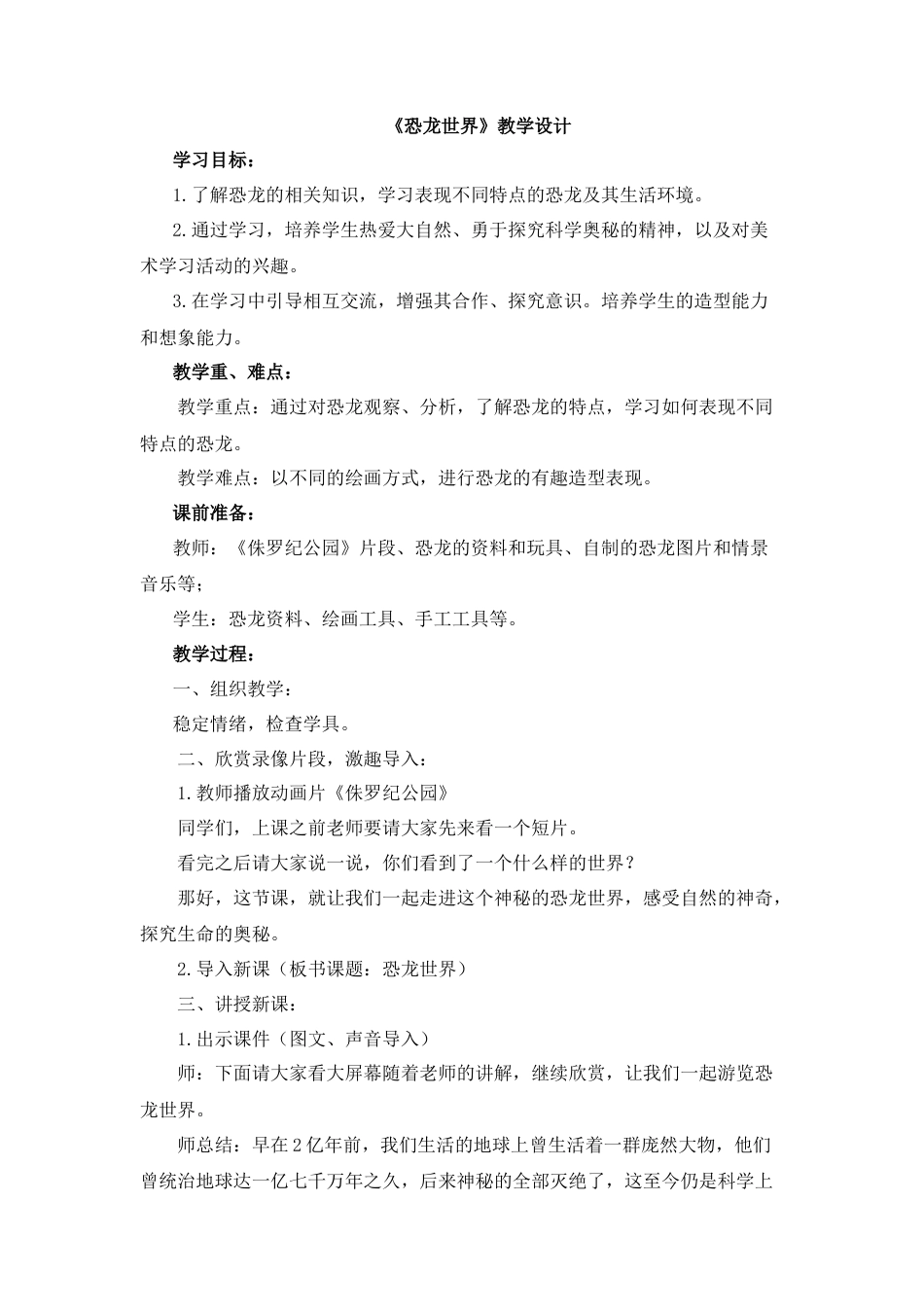 湘美版小学美术三年级下册-《恐龙世界》教学设计.doc_第1页