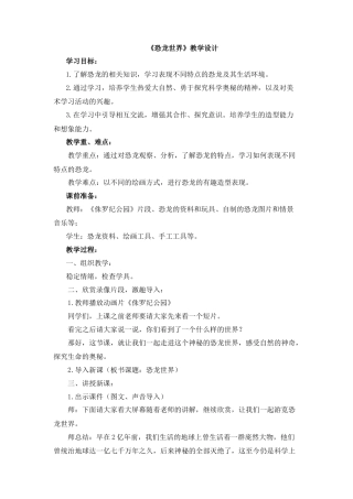 湘美版小学美术三年级下册-《恐龙世界》教学设计.doc