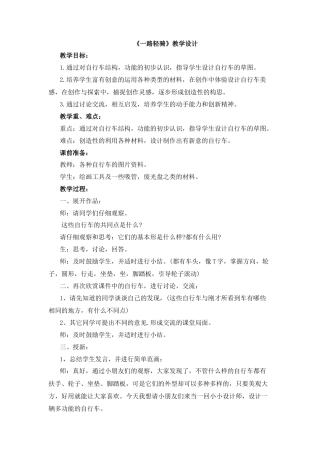 湘美版小学美术三年级下册-《一路轻骑》教学设计.doc