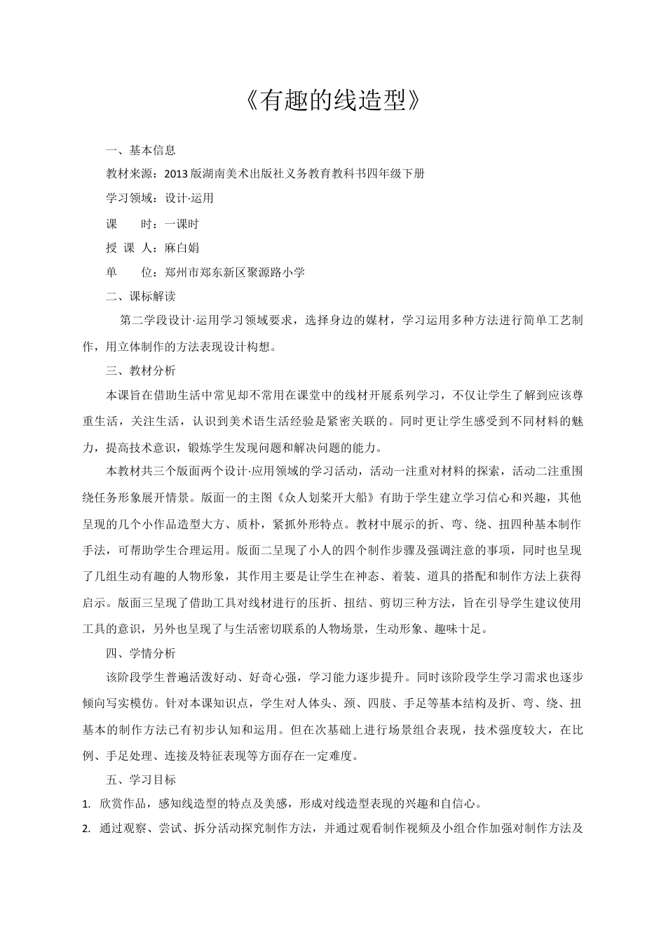 湘美版四年级美术下册-《有趣的线造型》基于标准的教学设计.docx_第1页