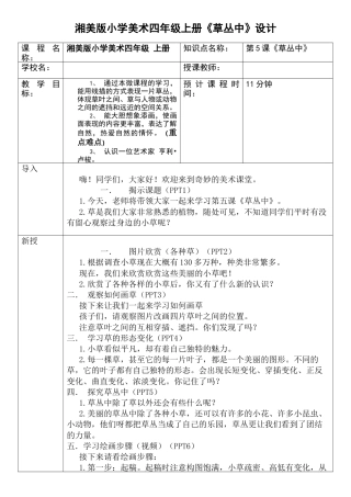 湘美版四年级美术上册-表格式教案-《草丛中》（教案）.docx