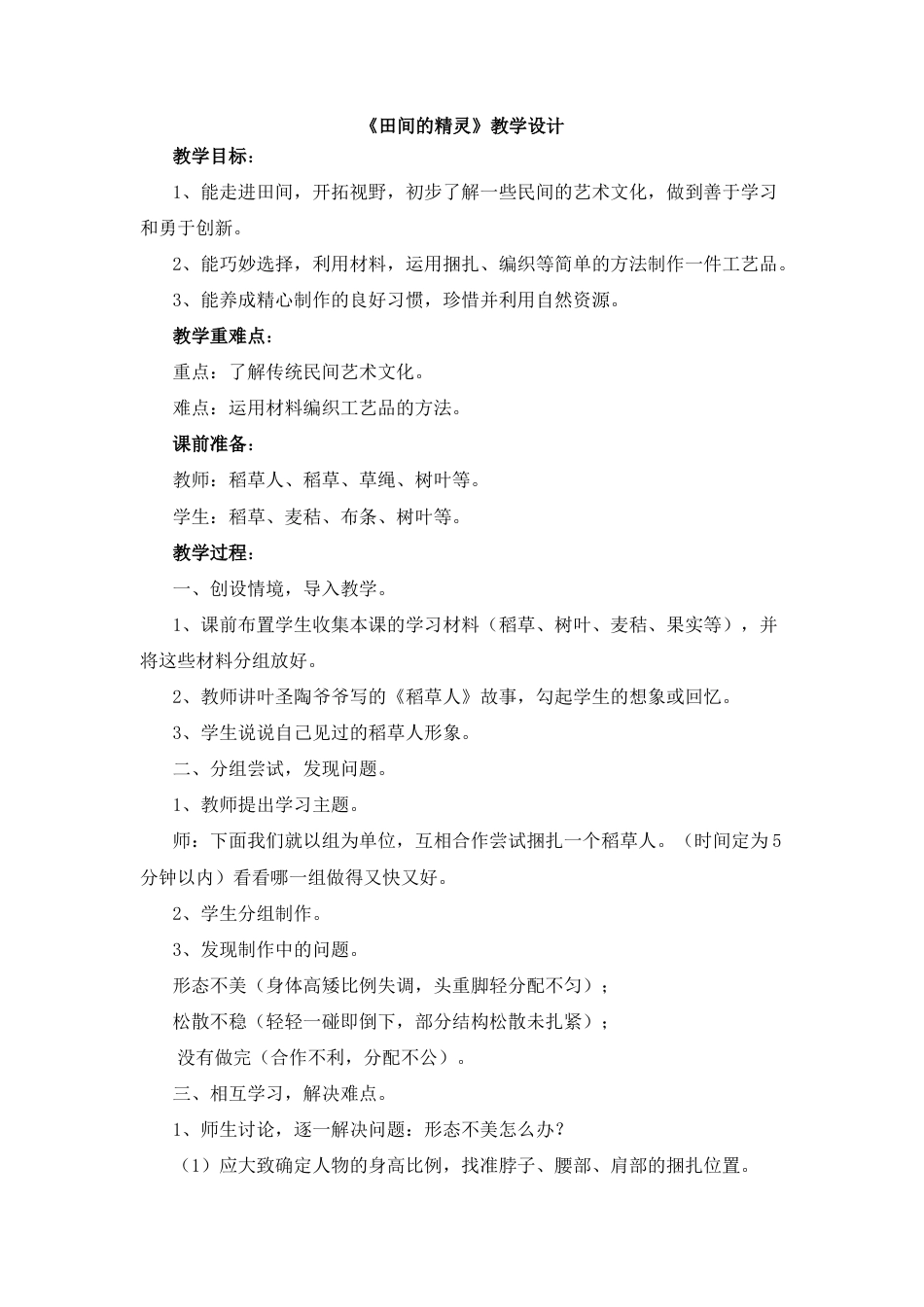 湘美版小学美术六年级上-《田间的精灵》教学设计.doc_第1页