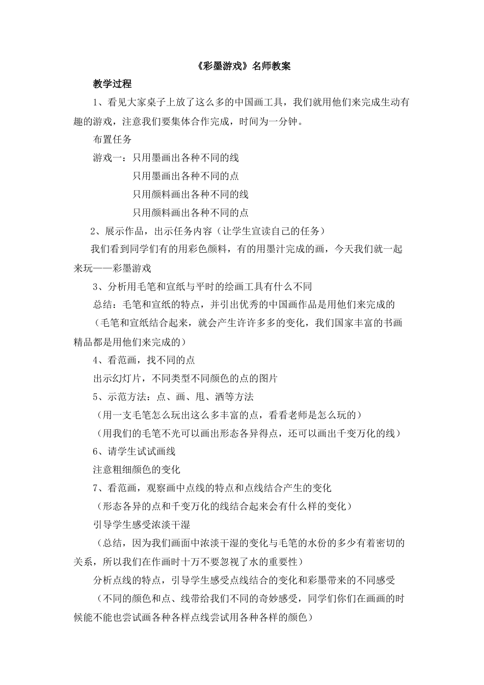 湘美版小学美术三年级下册-《彩墨游戏》名师教案.doc_第1页