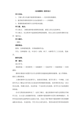 湘美版小学美术三年级下册-《自制颜料》教学设计.doc