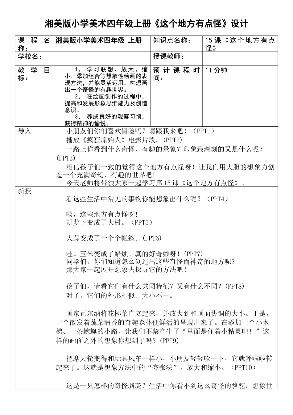 湘美版四年级美术上册-表格式教案-《这个地方有点怪》（教案）.docx_第1页