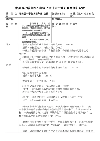 湘美版四年级美术上册-表格式教案-《这个地方有点怪》（教案）.docx