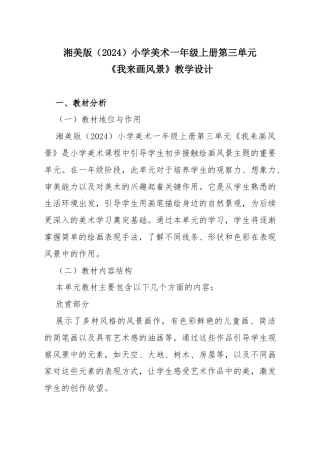 湘美版（2024）小学美术一年级上册第三单元第5课 我来画风景 教学设计.docx