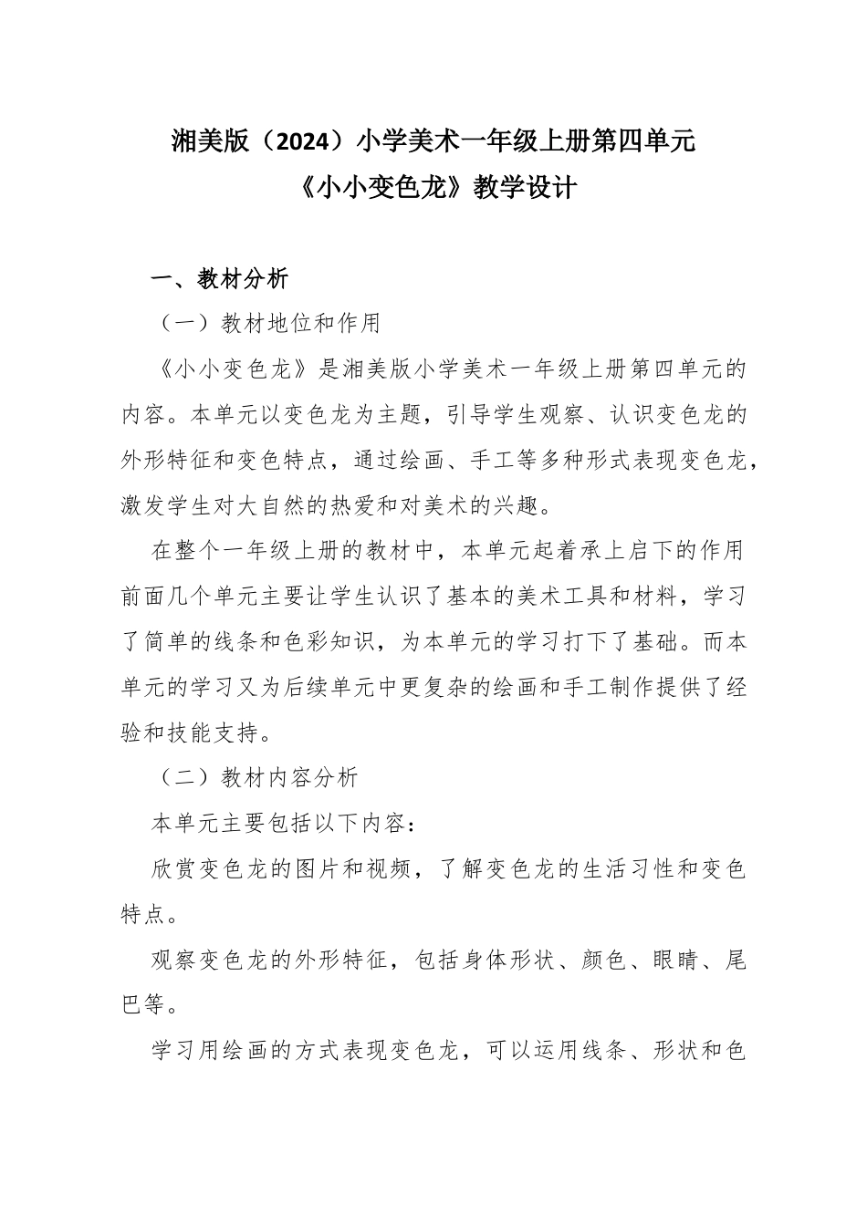 湘美版（2024）小学美术一年级上册第四单元第3课 小小变色龙教学设计.docx_第1页